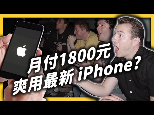 iPhone訂閱制即將成真？蘋果想推的「循環經濟」真的做得到嗎？｜志祺七七