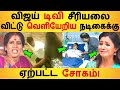 விஜய் டிவி சீரியலை விட்டு வெளியேறிய �