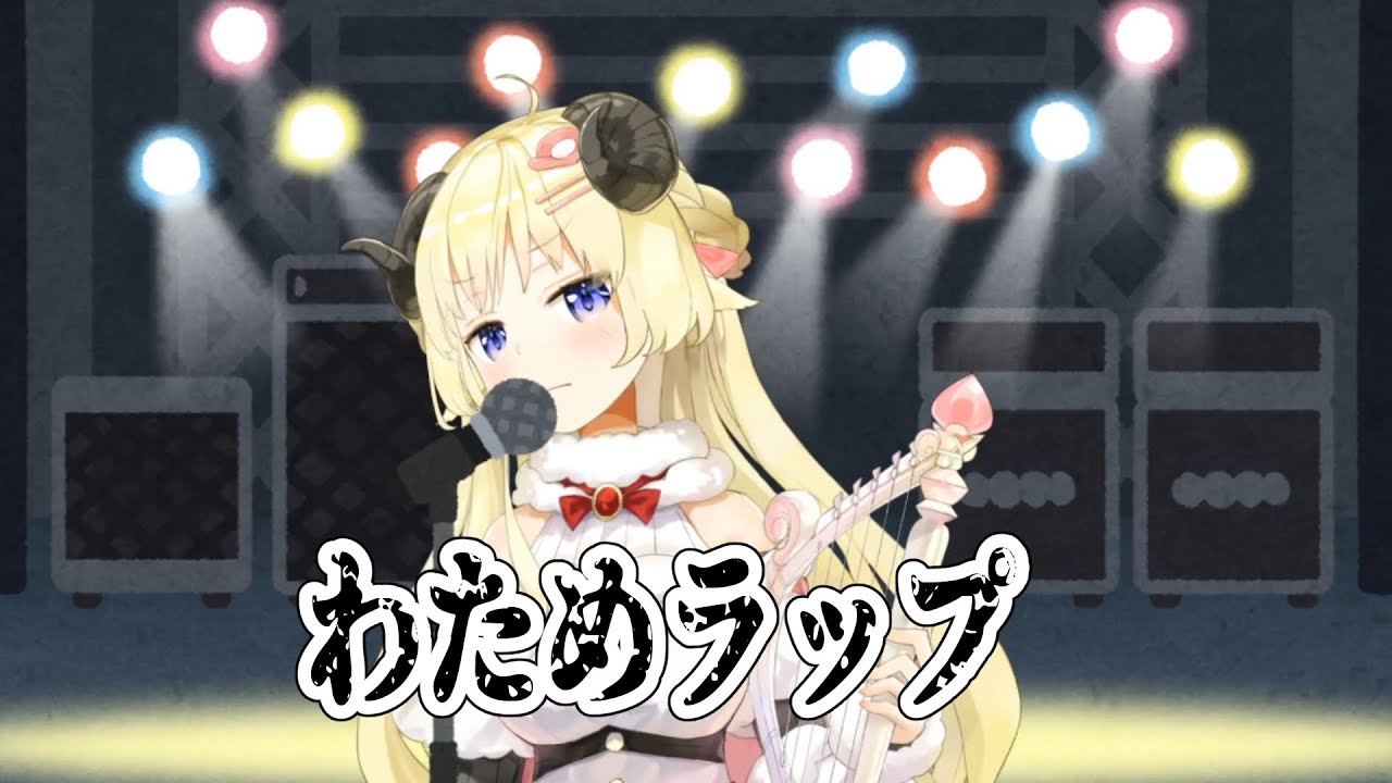 【クソザコ回線でも】わためラップ【投稿ならできる】