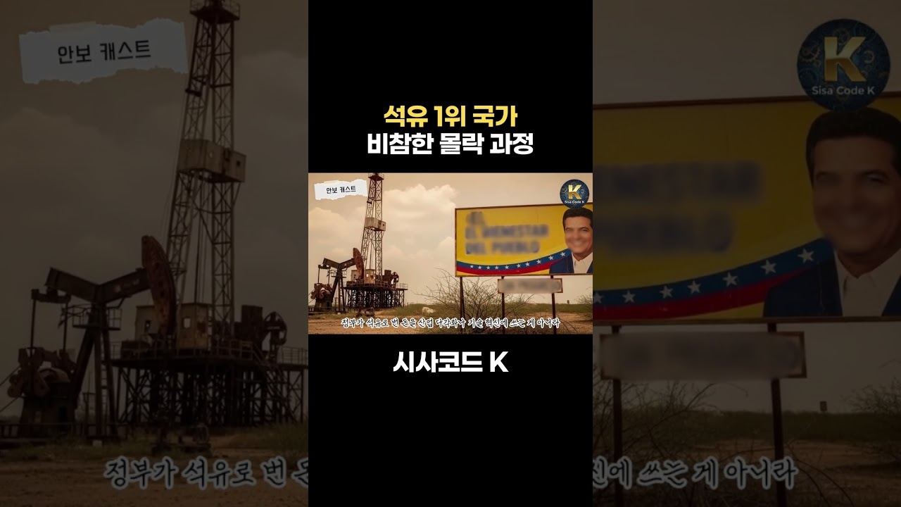 석유 1위 국가 비참한 몰락 과정