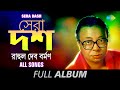 Sera Dash | Rahul Dev Burman | Mone Pore Ruby Roy | Jete Jete | Shono Mon |  Phire Eso | Full Album