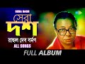 Sera Dash Rahul Dev Burman Mone Pore Ruby Roy Jete Jete Shono Mon Phire Eso Full Album