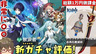 【原神】オススメor見送りどっち!?明後日アプデ&ガチャ更新!微課金目線でキャラ・武器ガチャの評価と感想!~【総額1万円微課金プレイ】