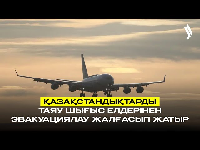 Қазақстандықтарды Таяу Шығыс елдерінен эвакуациялау жалғасып жатыр