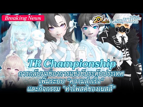 ข่าวลือ !! และกิจกรรม TR Championship | TalesRunner (ft. @PipeRockHell  , @ByJamesThan , @Titleboyz)