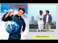 Bruce Almighty 2003 Movie Explained In Tamil