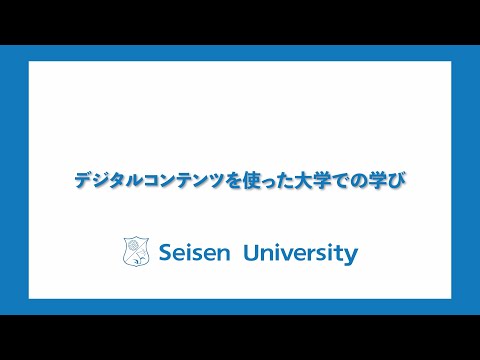 【清泉女子大学】デジタルコンテンツを使った大学での学び