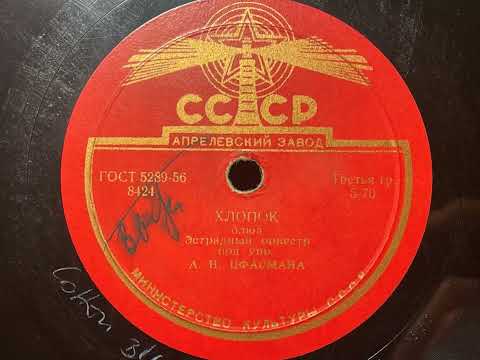 Cotton Blues (Хлопок) - Alexander Tsfasman And His Orchestra (Александр Цфасман) - USSR Jazz!
