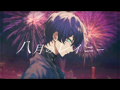 八月のレイニー - August Rainy / はるまきごはん (cover)【絵師が歌ってみた】