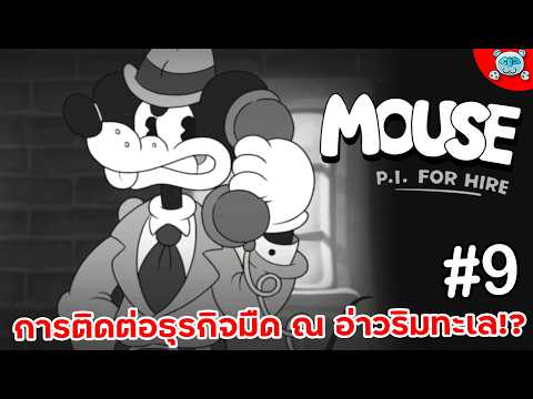 หนูตามกลิ่นปลาเน่า ธุรกิจมืด ณ อ่าวริมทะเล! MOUSE: P.I. For Hire # 9