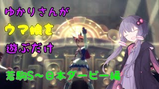 【ウマ娘】ゆかりさんの初心者トレーナー道＃２【VOICEROID】