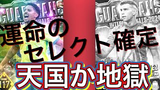 ウイコレ　ナショナルガーディアン　10回目のセレクト確定！！　天国か地獄か、とくとご覧あれ！！
