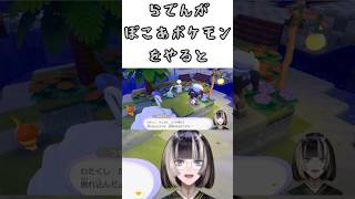 らでんがぽこあポケモンをやるって！！なんとらでんがうすチュウに遭遇？？可愛いうすチュウを見たらでんの反応とは？？【儒烏風亭らでん/ホロライブ切り抜き】#shorts