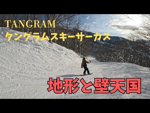 スノーボード タングラムスキーサーカス  壁がサイコーだった！　snowboard