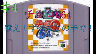 【レトロ NINTENDO64】♯4 奪え！すべてこの手で！　【チョロQ 64】