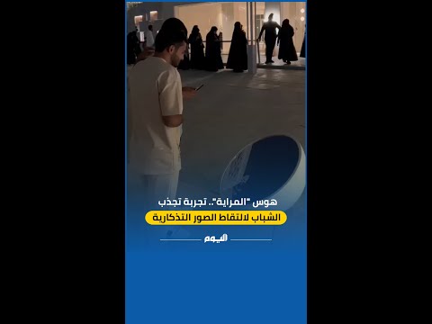 "المرآة".. تجربة تجذب الشباب والفتيات لالتقاط صورة تذكارية في الرياض