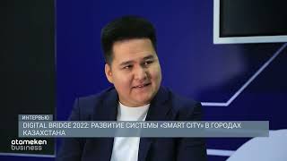 Digital Bridge 2022: Развитие системы "Smart City" в городах Казахстана