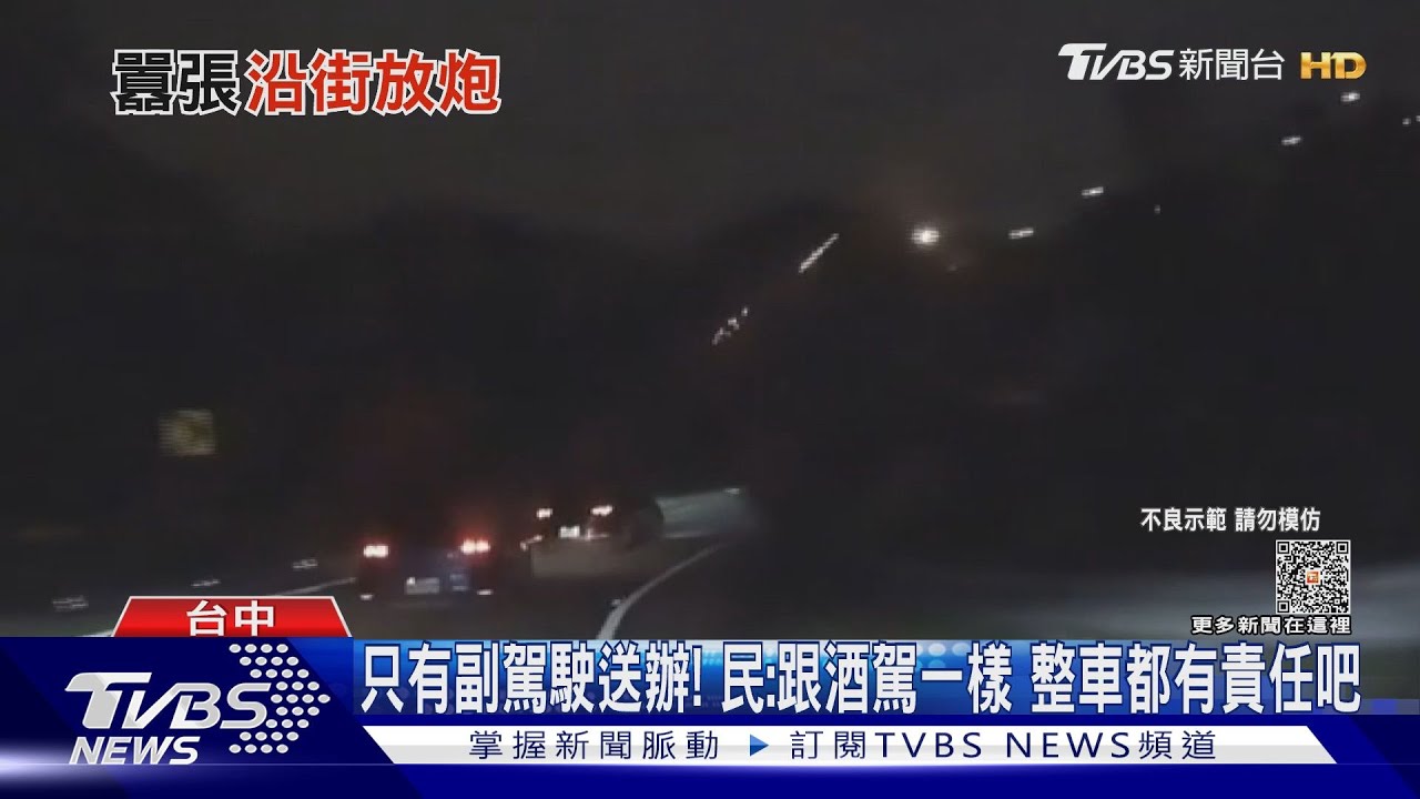整車沒制止? 國1驚見「煙火車隊」放18發沖天炮