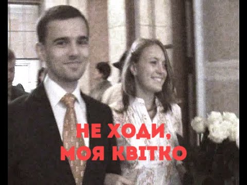 не ходи, моя квітко