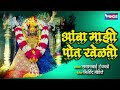 अंबा माझी पोत खेळती अंबाबाई भक्तीगीत A