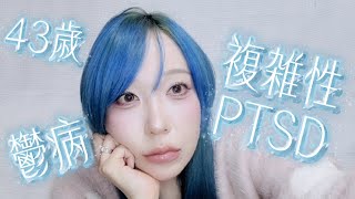 鬱病と複雑性PTSDと向き合う🐑️🫧【病気のお話なので苦手な方は見ないようにお願いします】#鬱病 #複雑性ptsd #40代 #うつ病 