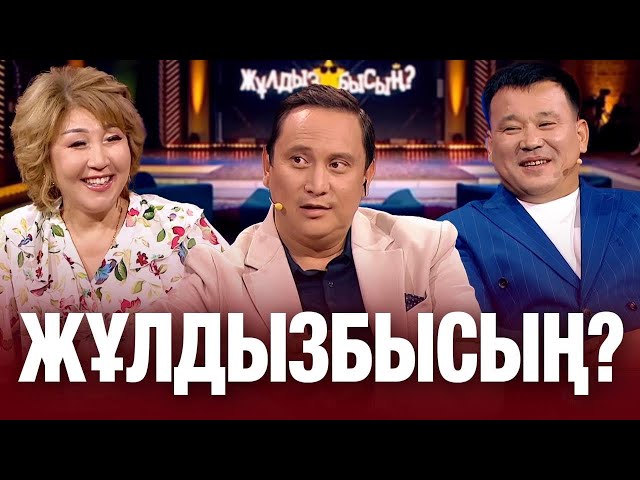 Жеңіс Ысқақова & Қанат Әлжаппаров: жұлдыздар «Таба алмайсың?» айдарынан неге сүрінді?