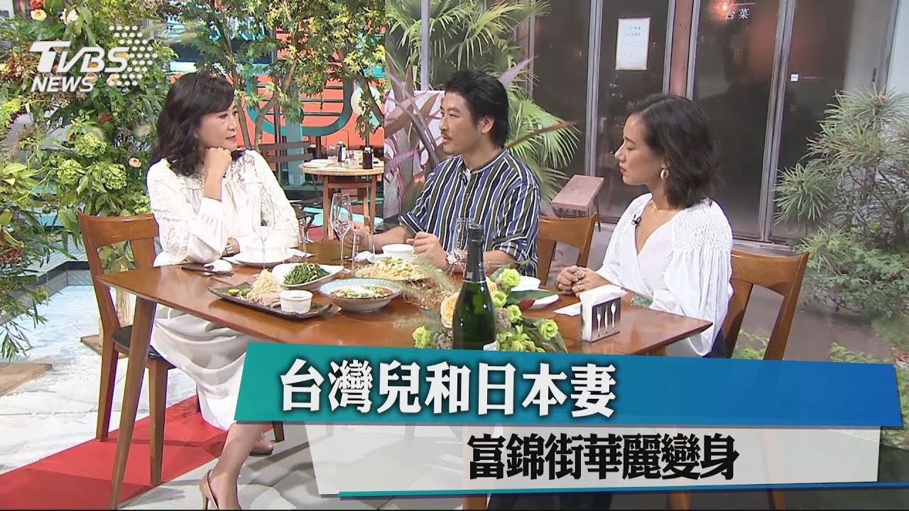 台灣兒和日本妻　富錦街華麗變身