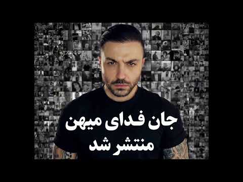 حامد فرد - جان فدای میهن - Hamed Fard - JAN FADAYE MIHAN