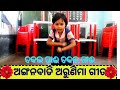 Chakala Ghai Chakala Ghai Chakala Ghai Chakala Ghai Anganwadi Arunima Song Odia Song