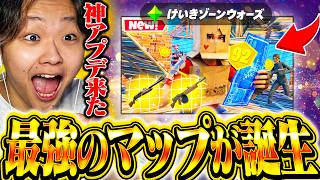 けいきゾーンウォーズに神アプデが来ました。絶対プレイした方がいい。【フォートナイト/Fortnite】