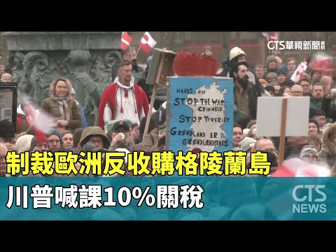 制裁歐洲反收購格陵蘭島　川普喊課10%關稅