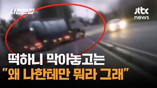 떡하니 막아놓고는…왜 나한테만 뭐라 그래 / JTBC 사건반장