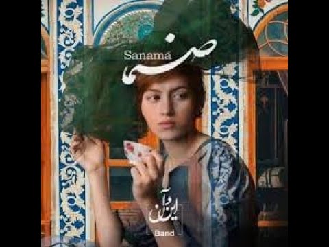 in o an band Sanama - این و آن بند صنما - een o un band