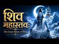 Shiva Mahastavah The Most Powerful Shiva Hymn Ever Written Har Har Mahadev