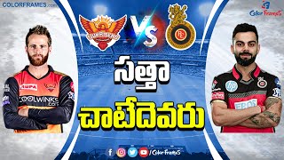 IPL 2020 | Sunrisers Hyderabad vs Royal Challengers Bangalore | హైదరాబాద్ vs బెంగళూరు | Color Frames