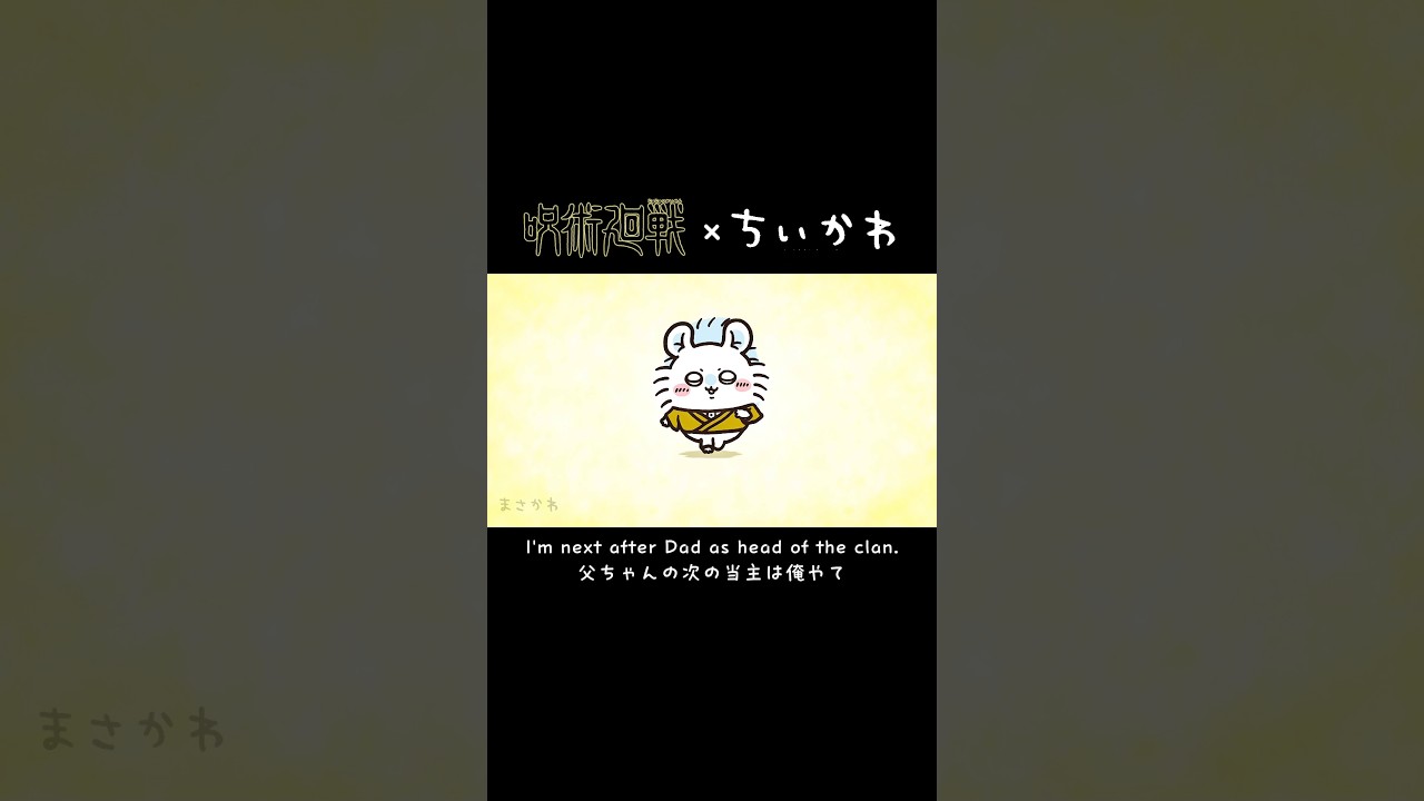 【ちいかわ × 呪術廻戦】 ショボくれた顔を見に行くモモンガ #chiikawa #jujutsukaisen #zenin #ちいかわ #吉伊卡哇