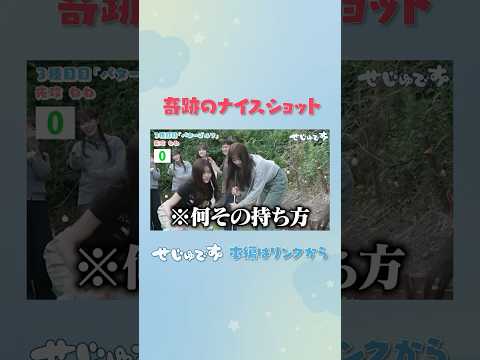 せじゅです。【ねねの奇跡⛳️】#せじゅです #向井怜衣 #古園井寧々 #平松想乃 #夏川メガン #田仲埜愛  #shorts