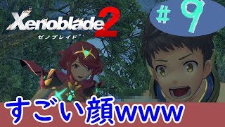 #9 (精神的に)死んだ男のゼノブレイド2実況プレイ