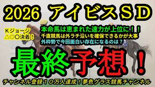 【最終予想】2026アイビスサマーダッシュ！本命馬はこの条件ベストで速力上位！有利な外ラチ沿いを走るのは？