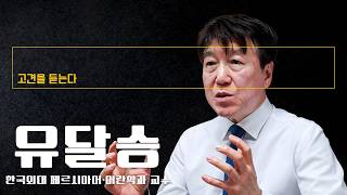 “美, 이란 과소평가… 협상 통해 명분 있는 출구 모색할 것” [유달승 한국외대 페르시아어·이란학과 교수에게 고견을 듣는다]