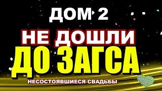 ДОМ 2: они не дошли до ЗАГСа