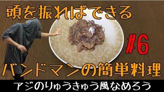 振り回して作る簡単料理・常備菜　アジ鯵