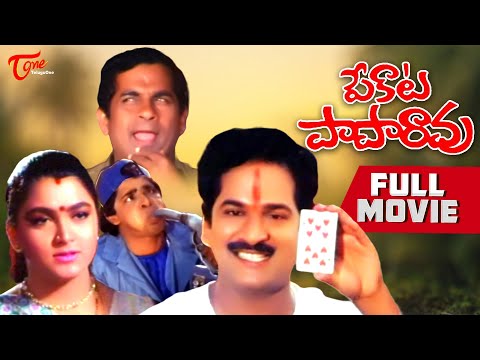 Pekata Paparao | Full Length Comedy Movie | Rajendra Prasad, Khushboo | TeluguOne