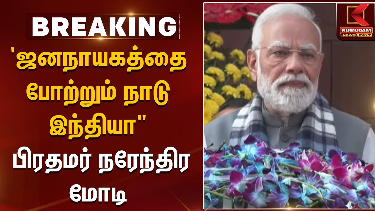 'ஜனநாயகத்தை போற்றும் நாடு இந்தியா