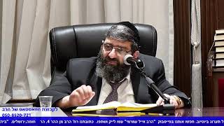 הרב אייל עמרמי - הלכות שבת - יג' אייר תשפ"ג