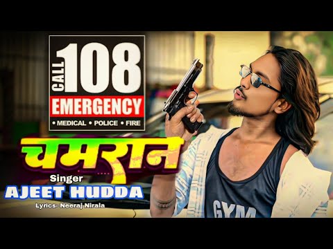 #Video | चमरान से भीड़बा | #Bhojpuri_Song #Singer_ajeet hudda #chamraan_star #Chamraan se Bhidba....