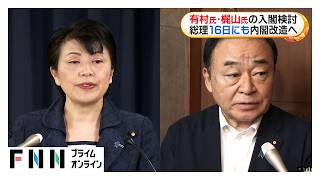 高市総理、16日にも内閣改造へ 有村氏・梶山氏の入閣検討　維新ポストは規制改革担当大臣案（2026年09月08日）