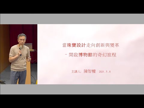 當珠寶設計走向創新與變革－開啟博物館的奇幻旅程｜陳智權