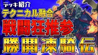 【遊戯王】デッキ紹介 勝鬨凍騎伝