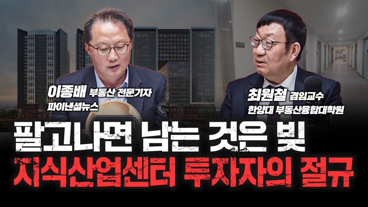 "팔고나면 남는 것은 빚" 지식산업센터 투자자의 절규 | 파이낸셜뉴스 이종배 부동산 전문기자, 한양대 부